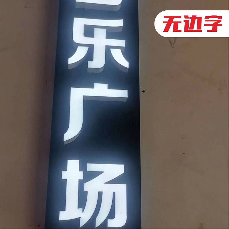 Acrylic luminous characters, LED backlight characters, rooftop large character lighting engineering, production of signboard advertising characters at the entrance