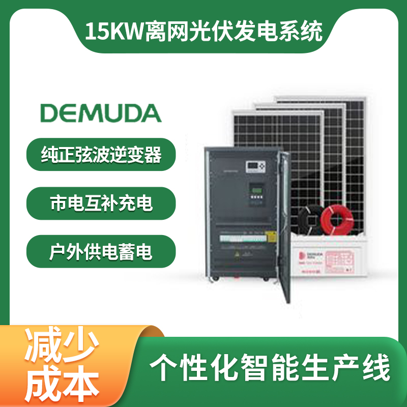 100kw光伏离网系统 功率稳定 抗机械冲击能力强 德姆达