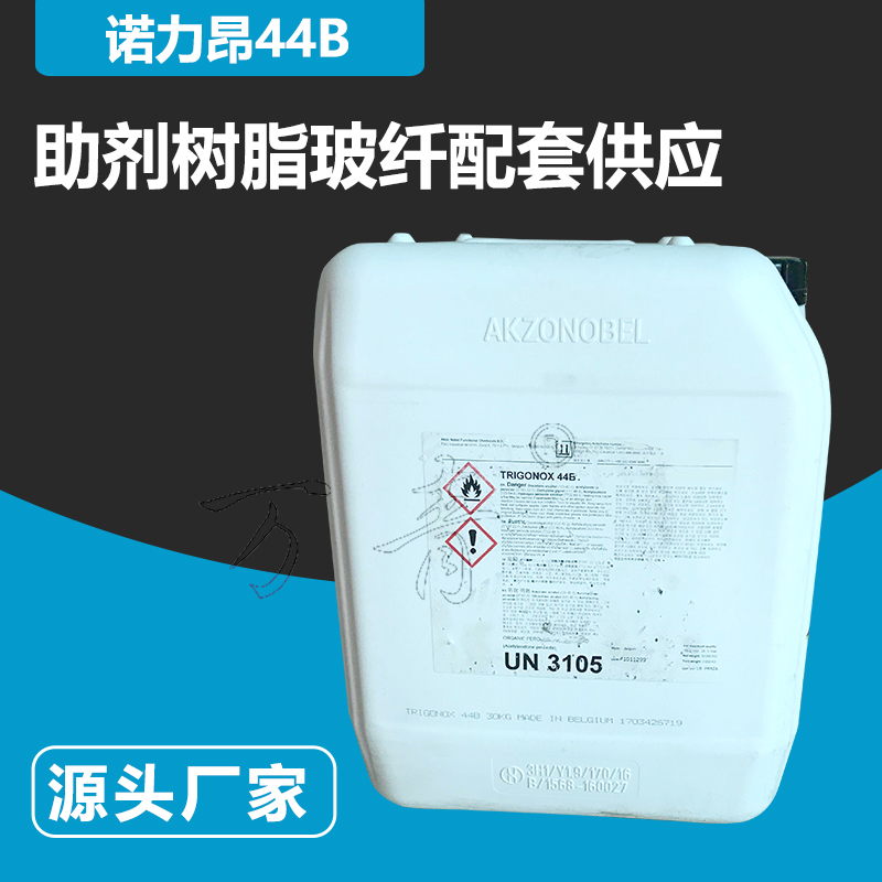 诺力昂 44B 过氧化氢乙酰丙酮 冷压成型和树脂注射成型工艺 支持急单