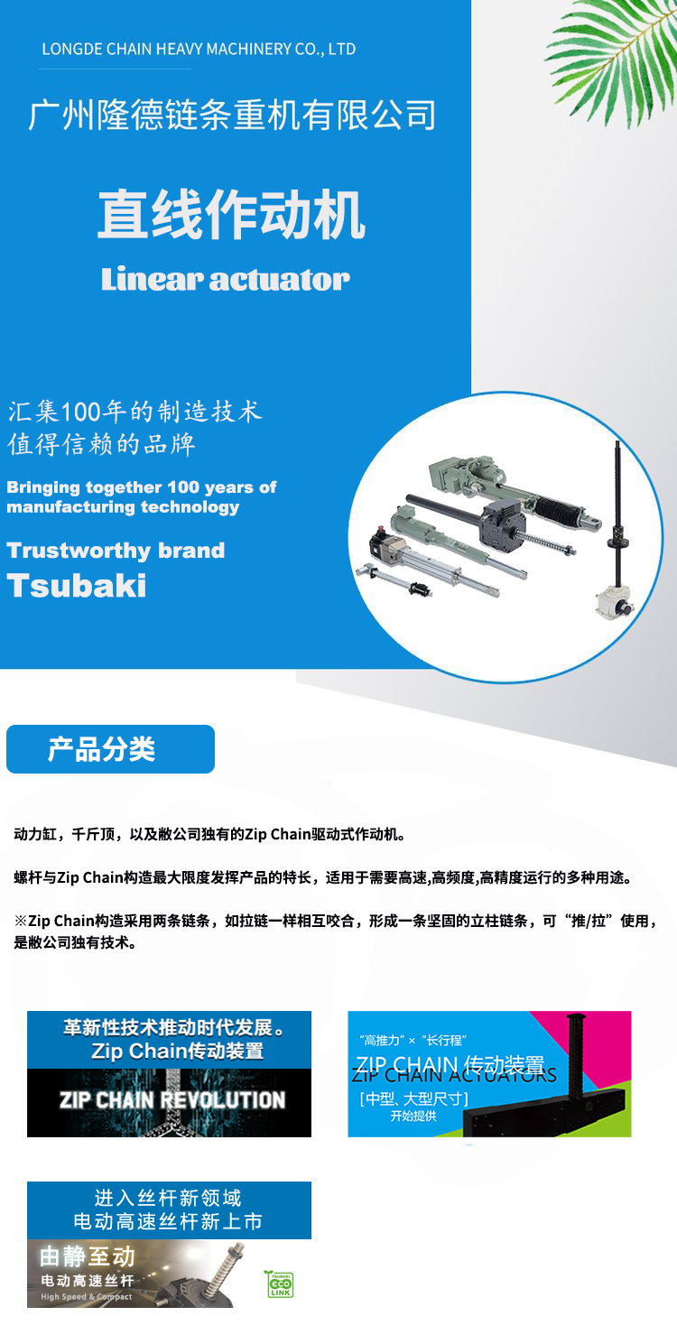 Tsubaki Chunben linear actuator zip chain transmission device ball screw electric cylinder