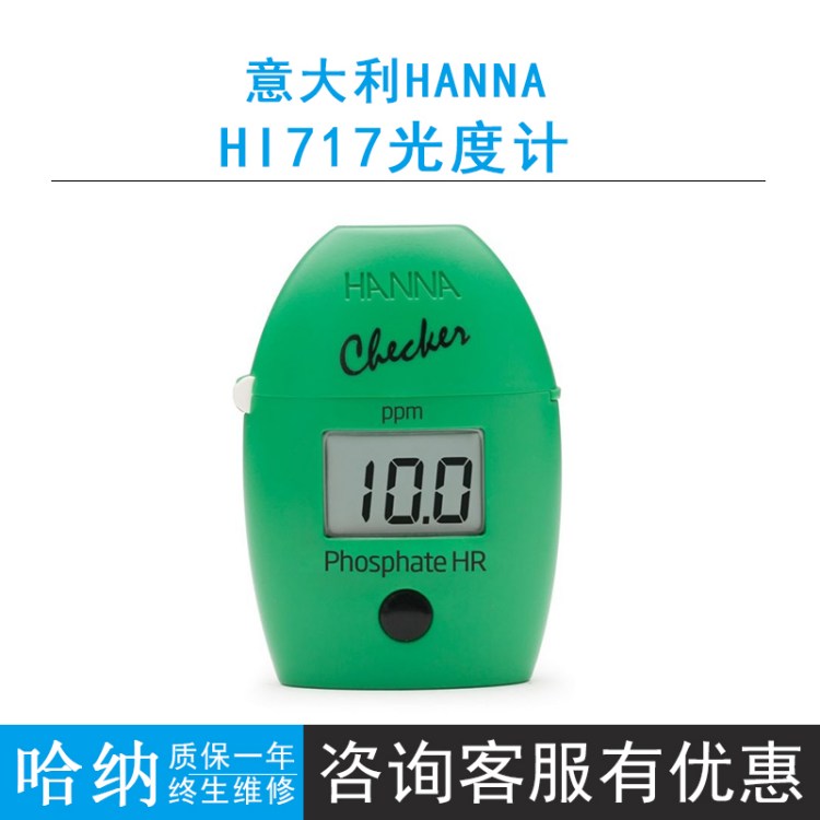 HANNA哈纳蛋机HI717微电脑磷酸盐测定仪光度比色计LED光源