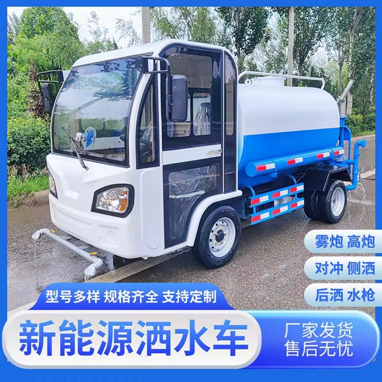 电动四轮洒水车新能源六轮喷洒车 园林绿化冲洗清洁 雾炮高炮五合一