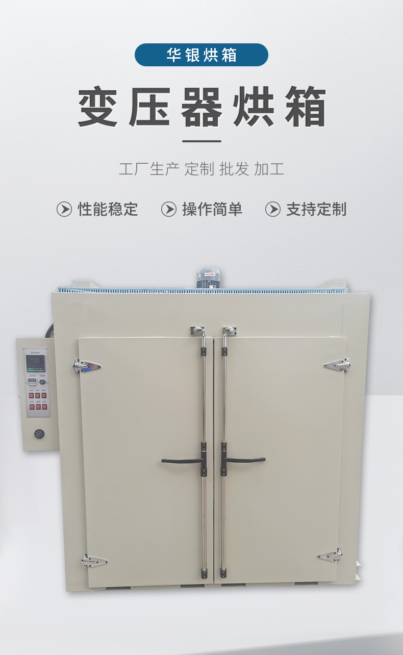 Huayin provides customized drying equipment for motors, ovens, transformers, and dryers