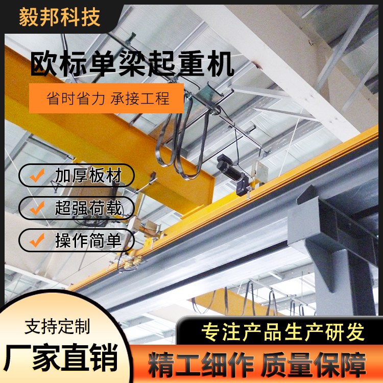毅邦 厂家销售 欧式单梁起重机 电动单梁行车 全车变频 运行平稳
