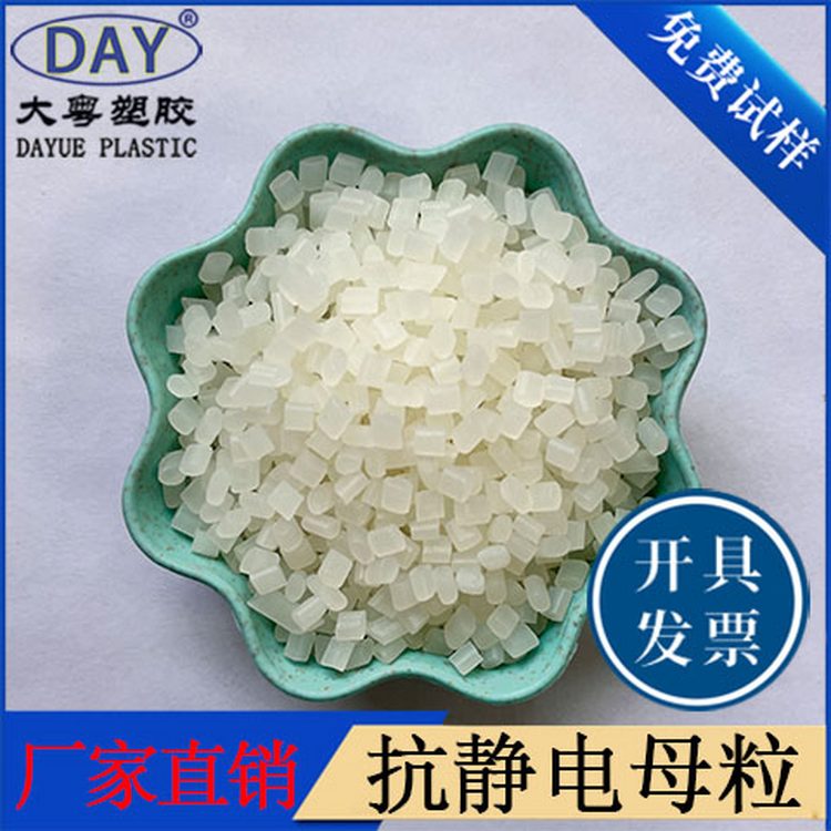 源头工厂 塑料抗静电母粒DY-023-防静电母料 功能母粒厂家 大粤
