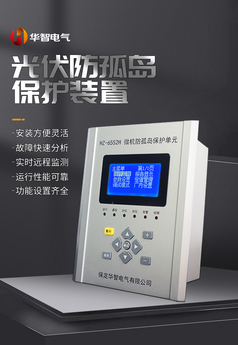 The installation of HZ-6552H photovoltaic power generation anti islanding and anti reverse current protection device is convenient, flexible, and quick fault analysis