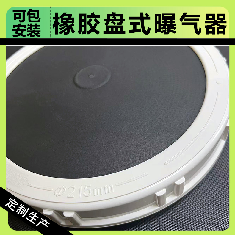 新虹云 EPDM曝气系统曝气盘 橡胶膜片式微孔曝气盘 耐腐蚀寿命长