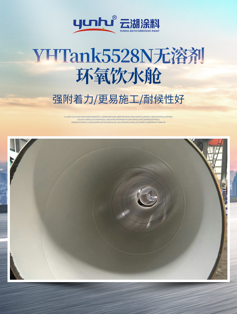 YHTank5528N solvent-free epoxy drinking water tank inner wall anti-corrosion protective paint