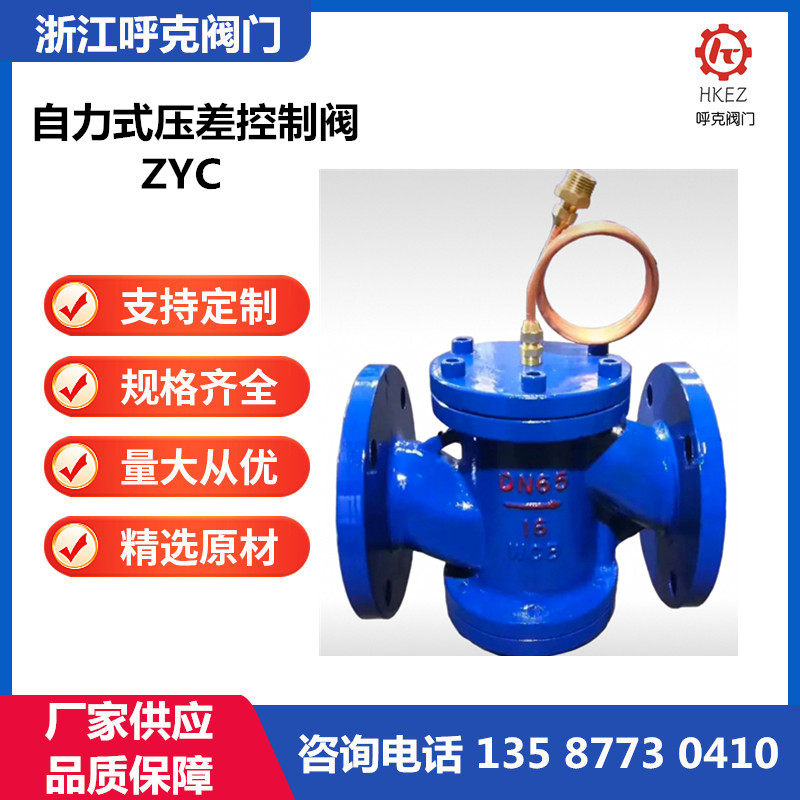 呼克阀门 自力式压差控制阀 ZYC 铸钢不锈钢，供水管路压力平衡