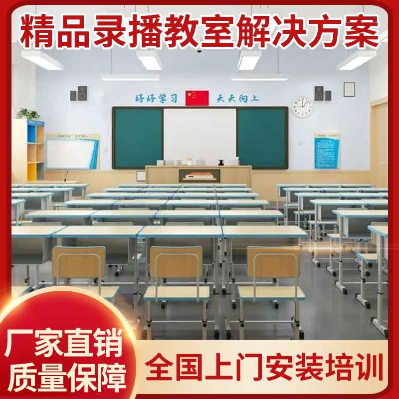 学校多机位直播点播导播多媒体ppt互动 录课精品录播 自动跟踪拍摄