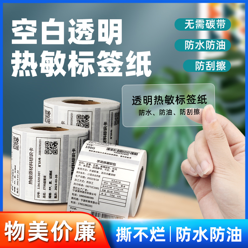 Xinwei Transparent Waterproof Thermal Label Paper 40 * 80 Certificate of Conformity Imported Food Instructions Barcode Adhesive Sticker