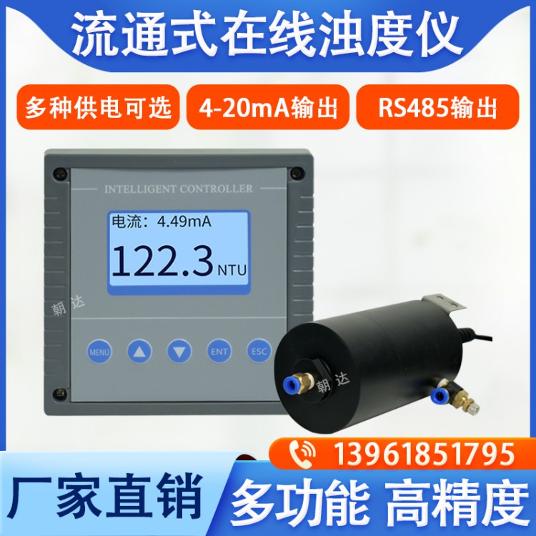 水质在线浊度检测仪 壁挂式浊度流通式沉入式浊度仪
