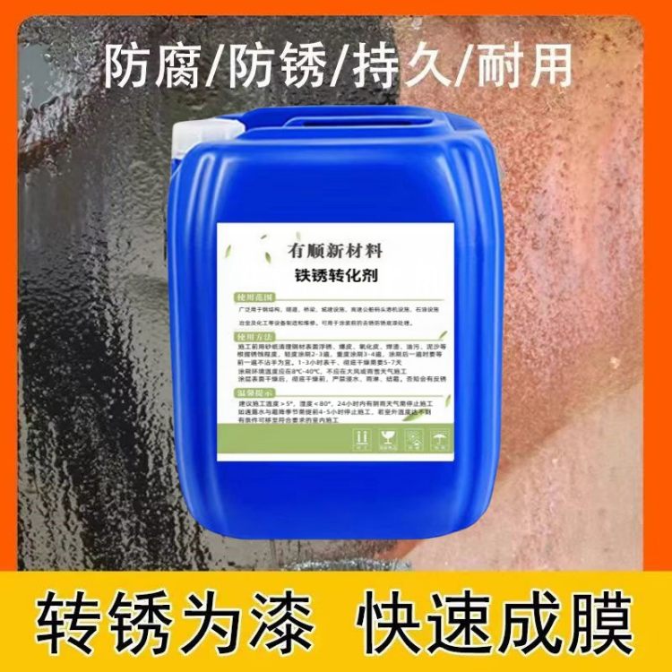 铁锈转化剂工厂房顶带锈防锈剂 液体 保护金属表面不蚀不锈