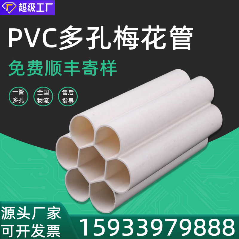 One solid pipeline manufacturer provides PVC porous plum blossom pipes for low-voltage threading, seven hole plum blossom honeycomb pipes