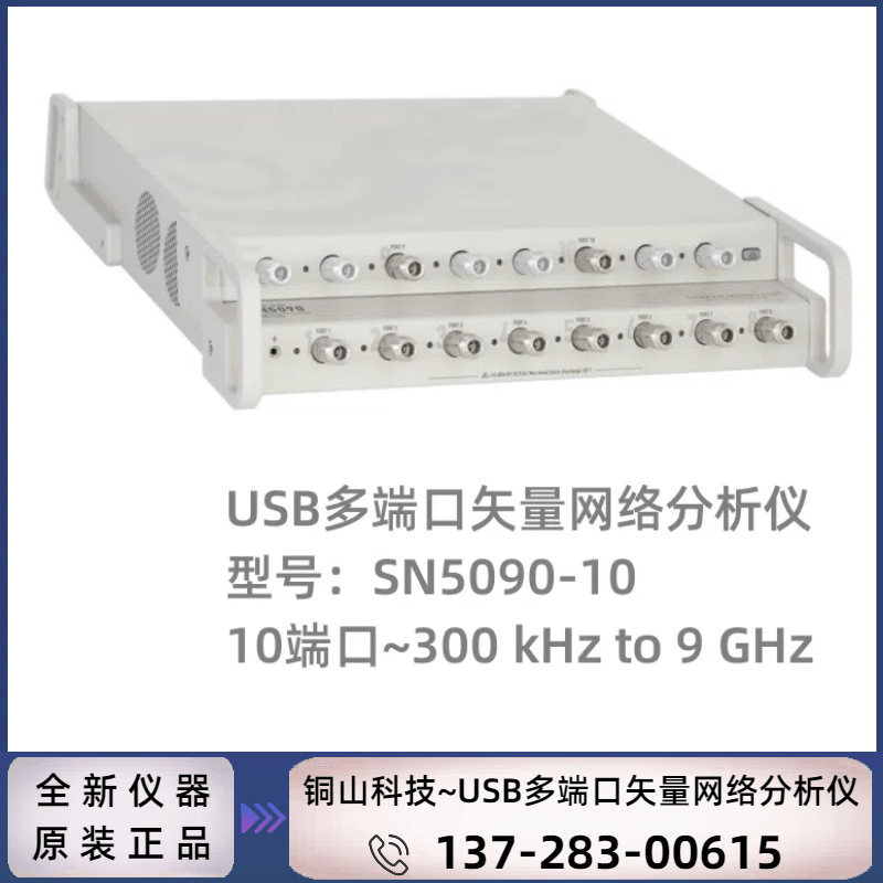 Copper Mountain 铜山科技 SN5090-10 : 10端口USB矢量网络分析仪9GHZ