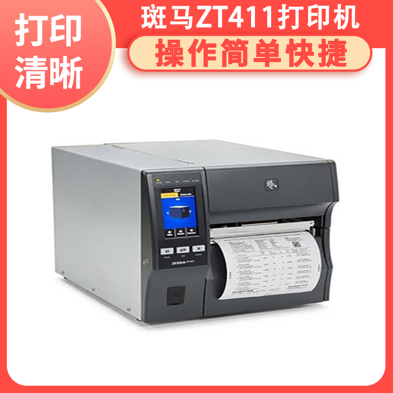 RFID斑马标签打印机价 格 ZT411RFID热转印机 支持450米碳带容量 码道