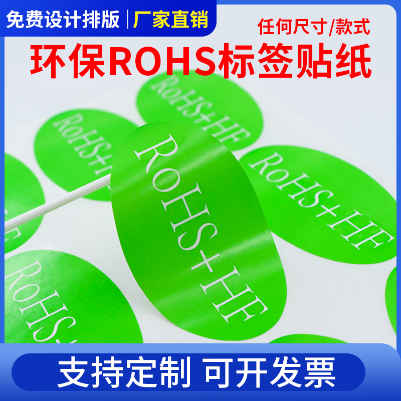 环保标签纸GP圆形rohs绿色不干胶标签贴纸椭圆形ROHS环保物料标签