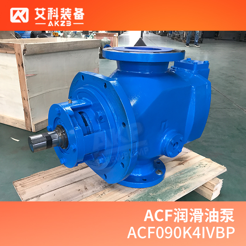 艾科泵业ACF090K4IVBP Screw Pumps三螺杆泵 柴油机的主润滑油泵和润滑预供应泵