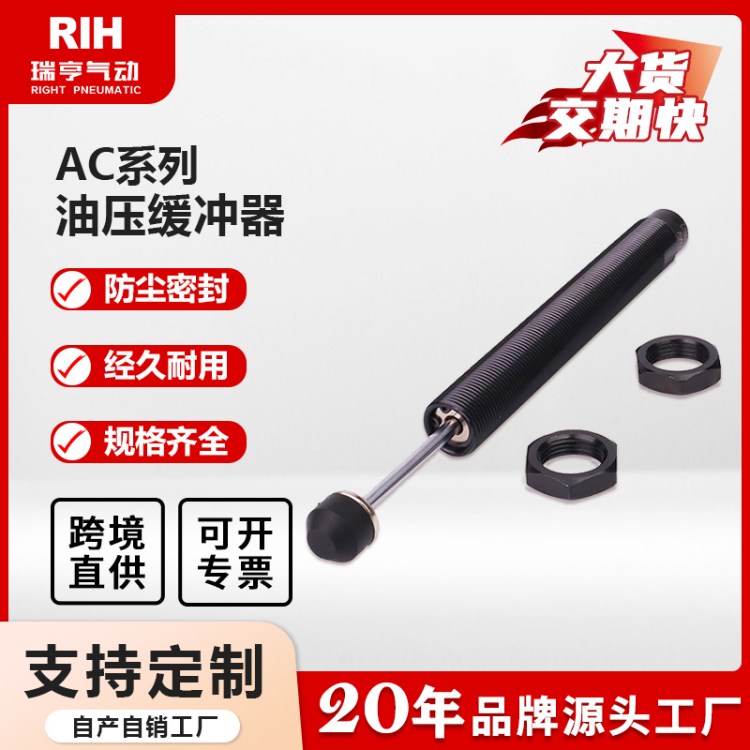 RIH瑞亨气动 油压缓冲器 AC系列 0806/1005/1008/1210 液压阻尼器