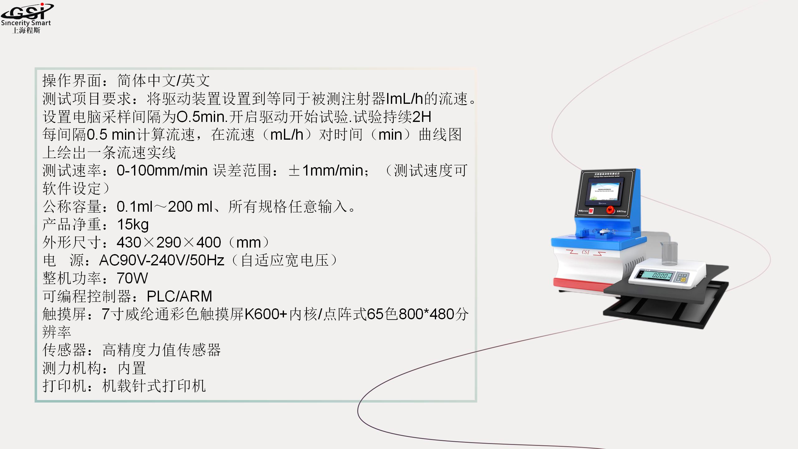 Syringe Flow Characteristic Tester YY/T0573.2-2018 One on One Teaching Aftersales Worry Free Cheng Si