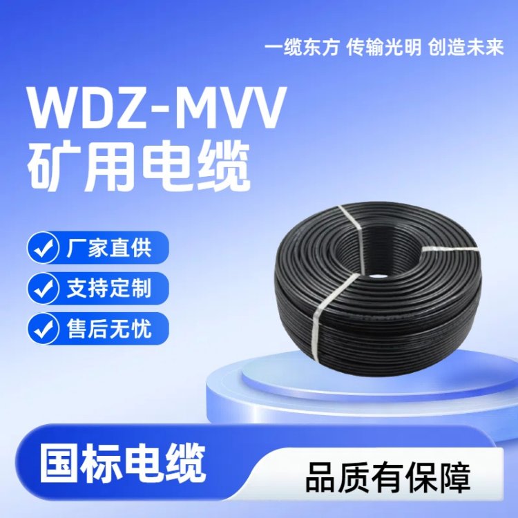 矿用聚氯乙烯绝缘电力电缆WDZ-MVV 屏蔽控制电缆国标铜芯电缆