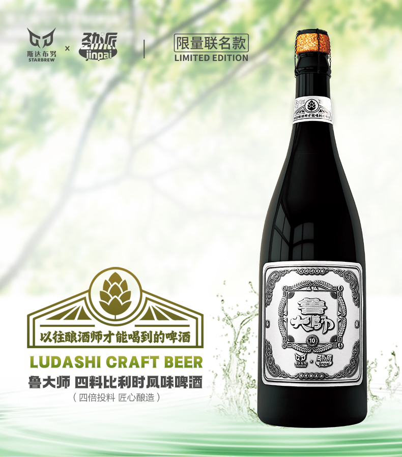 Master Lu's four ingredient Belgian style beer limited to Co-branding four times of raw wort concentration 21.8 ° P