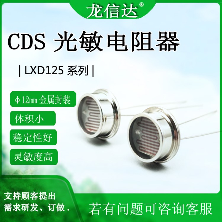 龙信达光敏电阻器12528（8-20）KΩ光敏探测器光敏电阻