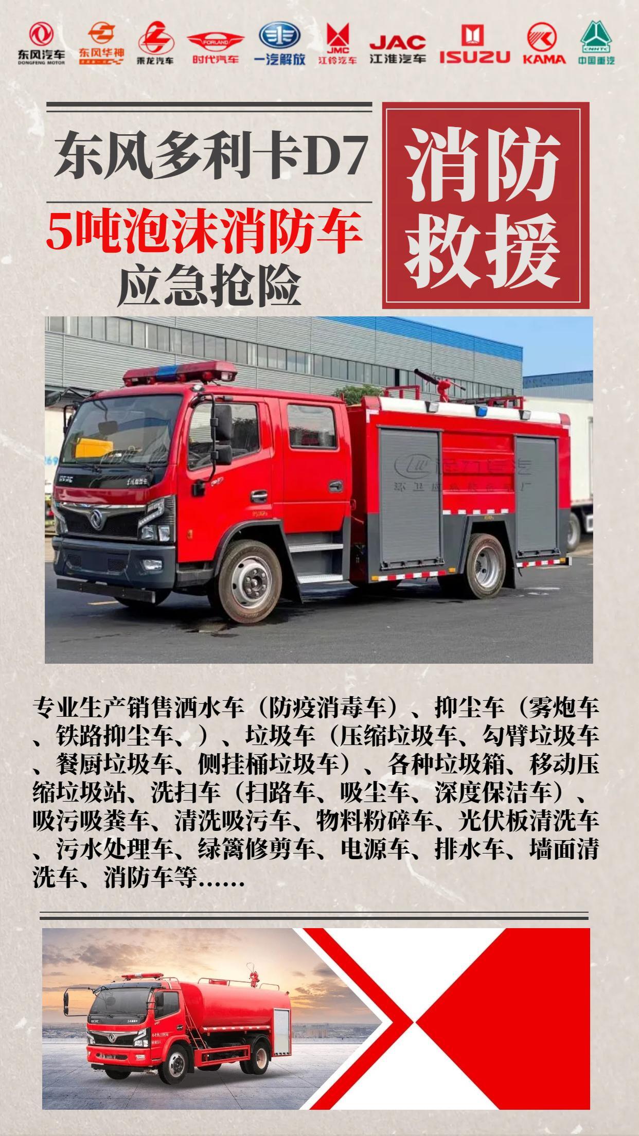 Dongfeng Duodalika D7 5t foam fire truck emergency rescue urban forest train rescue and disaster relief