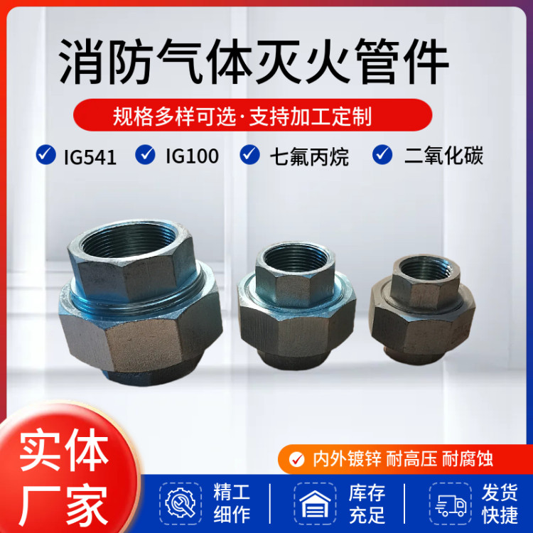 隆原 IG541管网气体灭火系统管件 内外镀锌 高压活接头 耐压17.2Mpa