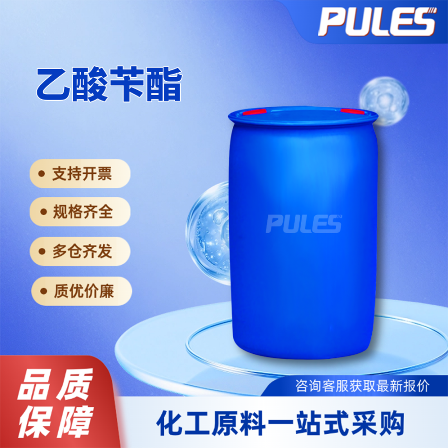 乙酸苄酯 香料中间体 140-11-4 普乐司现货 增香有机原料