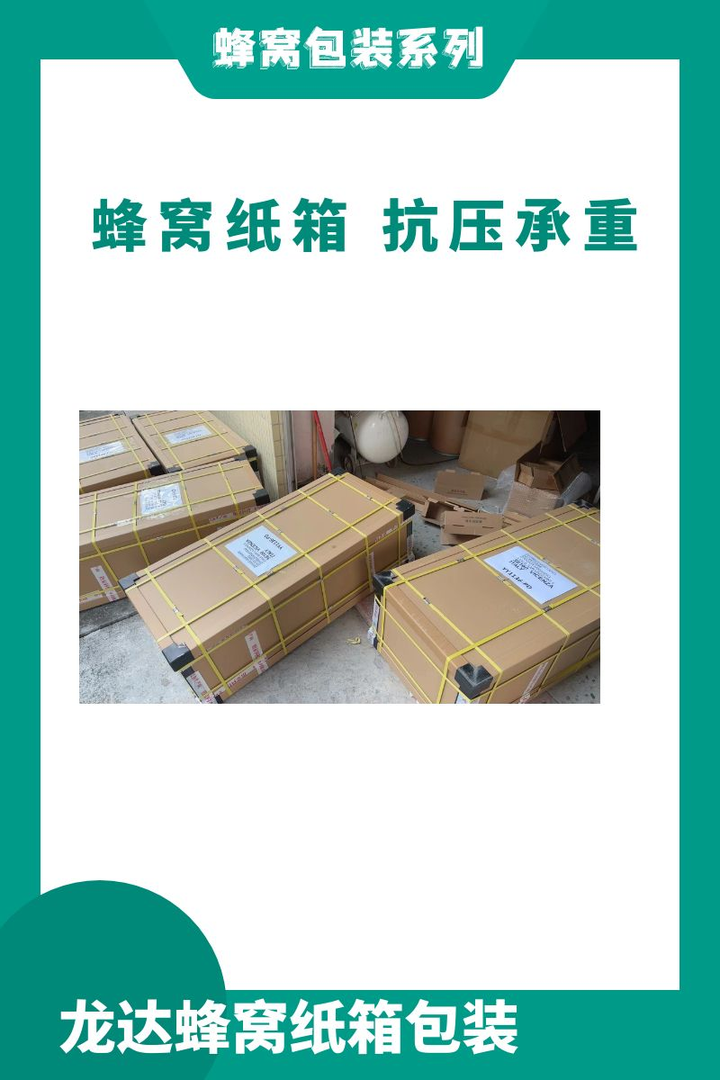 龙达蜂窝纸箱 机械设备包装箱 免熏蒸包装箱 定制各种规格