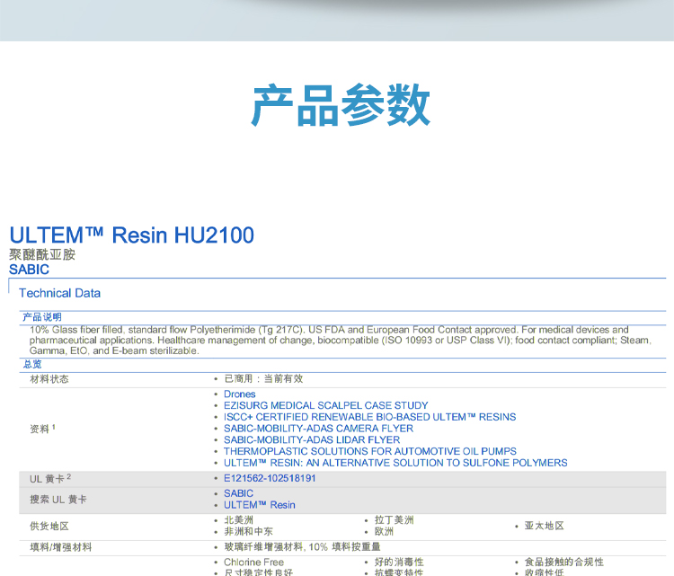 ULTEM ™  PEI HU2100 product has good dimensional performance, food contact compliance, medical/nursing 10% fiber addition