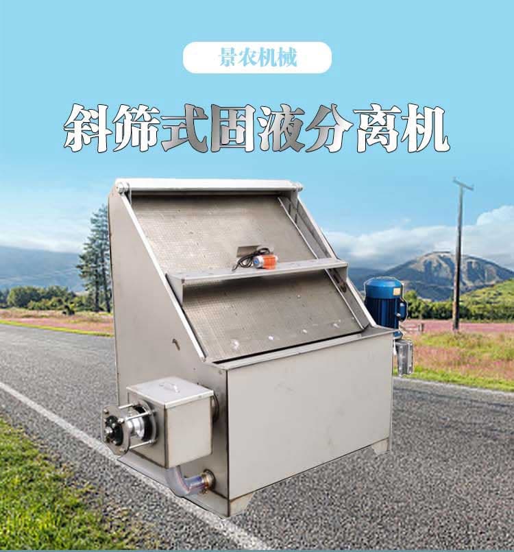 Inclined screen separator for solid-liquid separation equipment in aquaculture farms Chicken manure vibrating screening machine