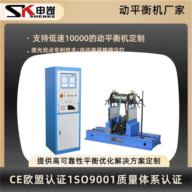 Customized support mode for motor rotor dynamic balancing machine, Shanghai Shenke supports customized durability and stable performance