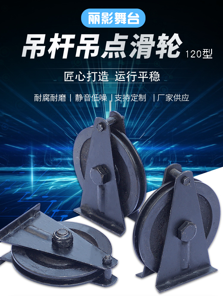 LIYING/Liying Stage Special Pulley Hanging Point/Corner Wheel Cast Iron Casting One Time Forming for Wear Resistance and Oxidation Resistance