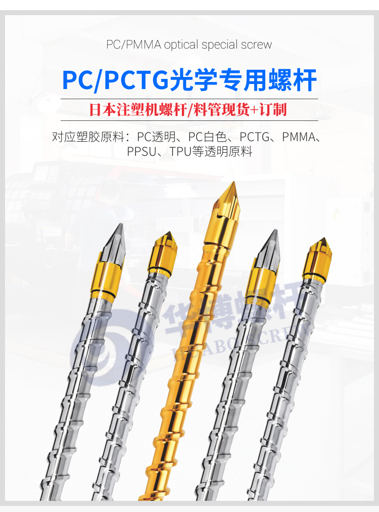 Injection molding machine PC optical screw medical parts PP/PC/PPSU Toshiba FANUC screw material free