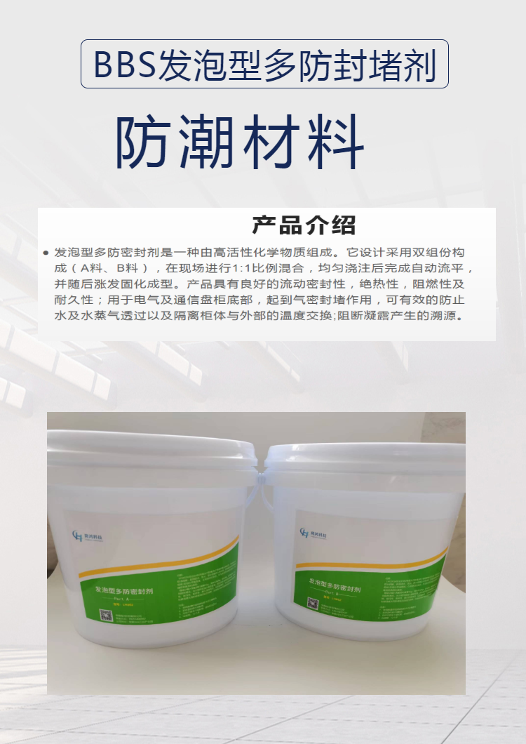 BBS moisture-proof sealing agent, firewall partition and sealing foam material, fireproof sealing component