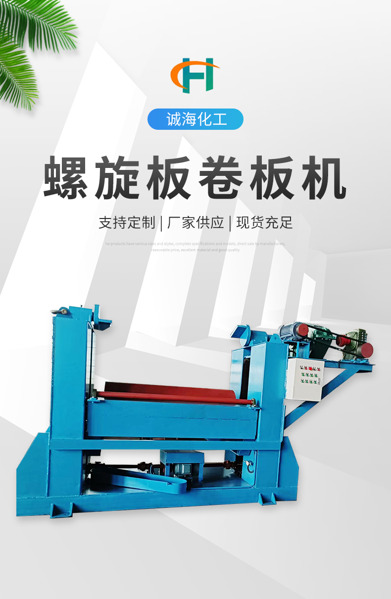 Chenghai spiral plate rolling machine manufacturer customizes large-scale machinery for automatic rolling of vertical plates