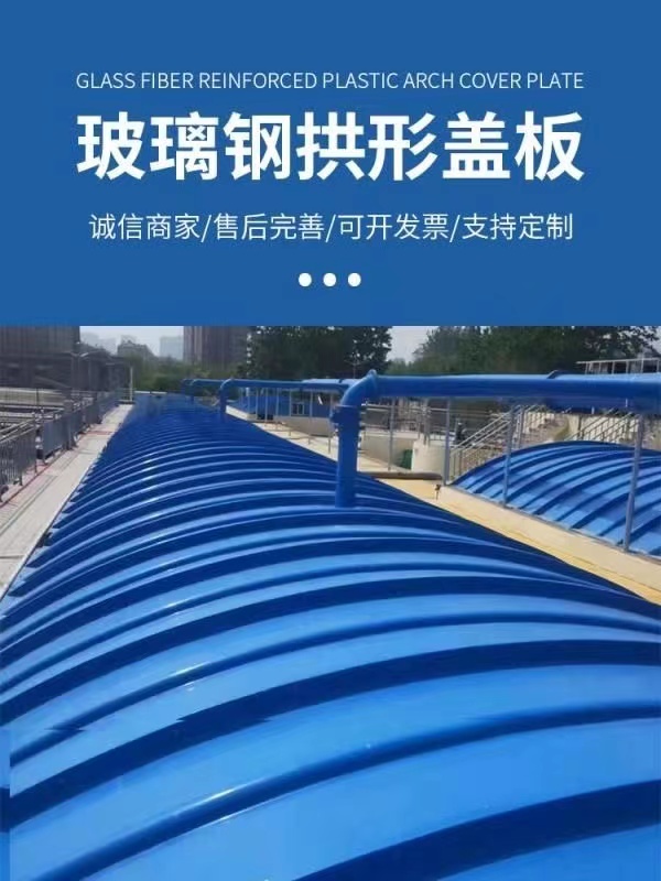 Sealing gas collection hood of sewage treatment plant, arched cover plate of sewage tank, fiberglass water tank cover plate