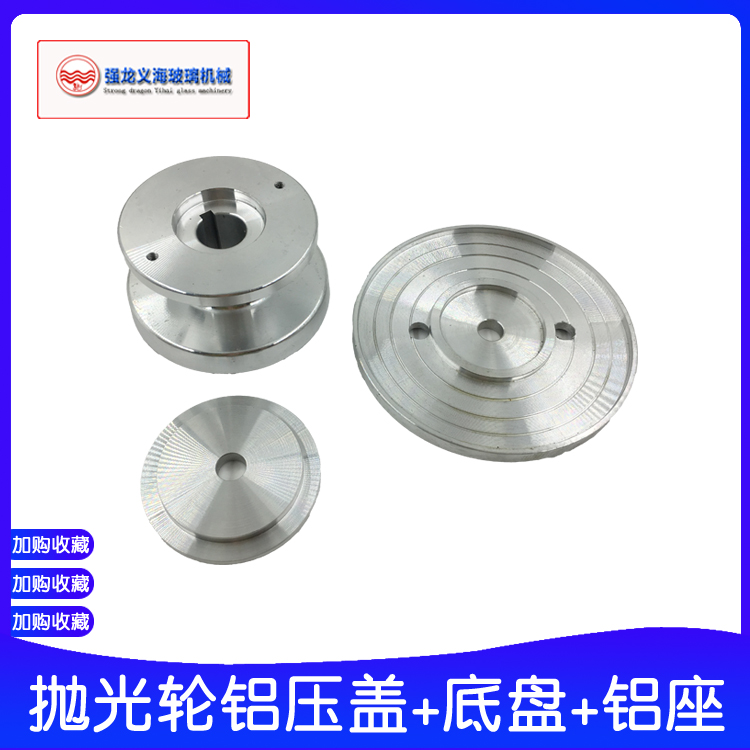 Glass machinery accessories installation grinding wheel aluminum plate glass machinery aluminum seat grinding machine irregular machine aluminum seat