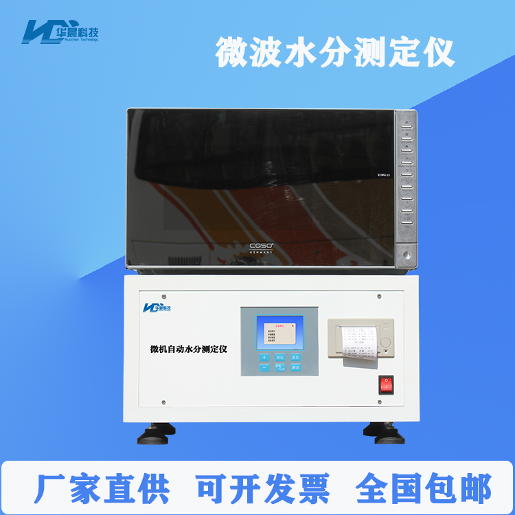 Huachen Technology's microcomputer fully automatic moisture measuring instrument for detecting the total moisture content of coal