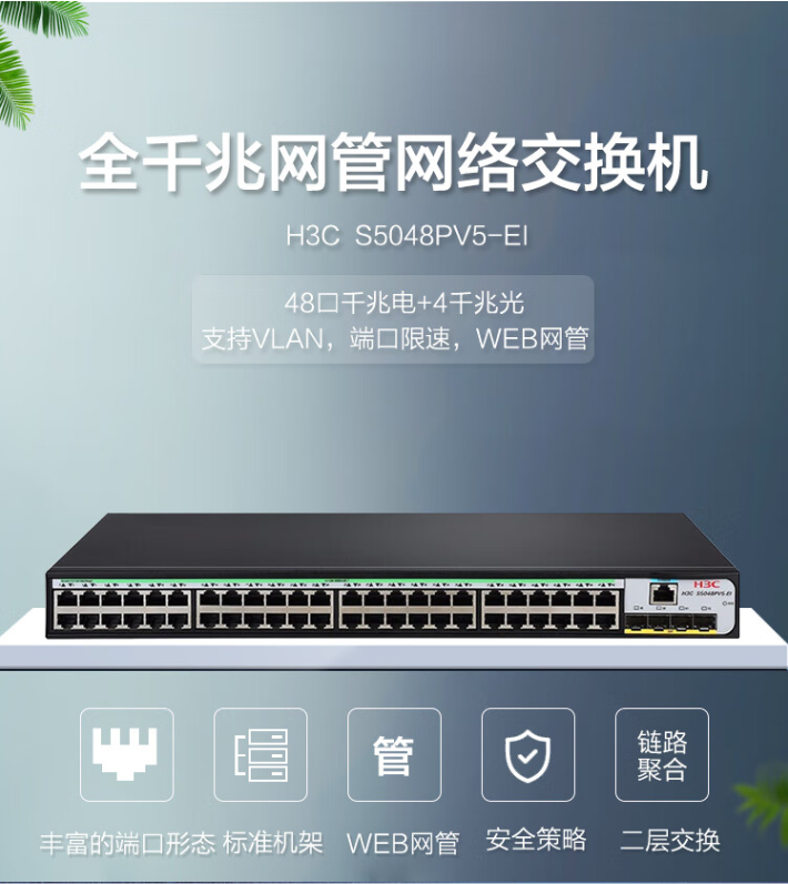 Xinhua San (H3C) S5048PV5-EI 48 Gigabit Electric+4 Gigabit Fiber Optic Port Layer 2 Network Management Enterprise