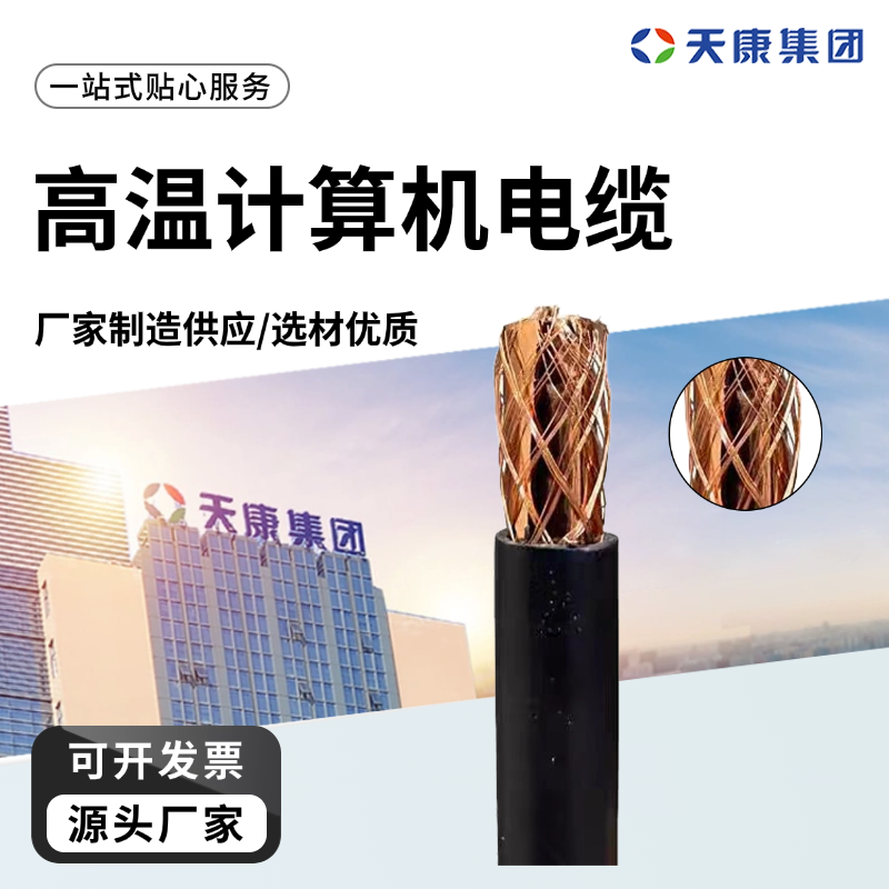 天康 M 高温计算机电缆 额定温度60℃ 实力厂家 经久耐用