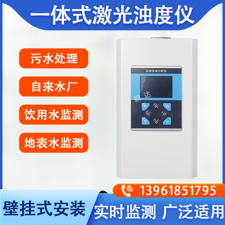 水质在线浊度检测仪 壁挂式浊度流通式沉入式浊度仪