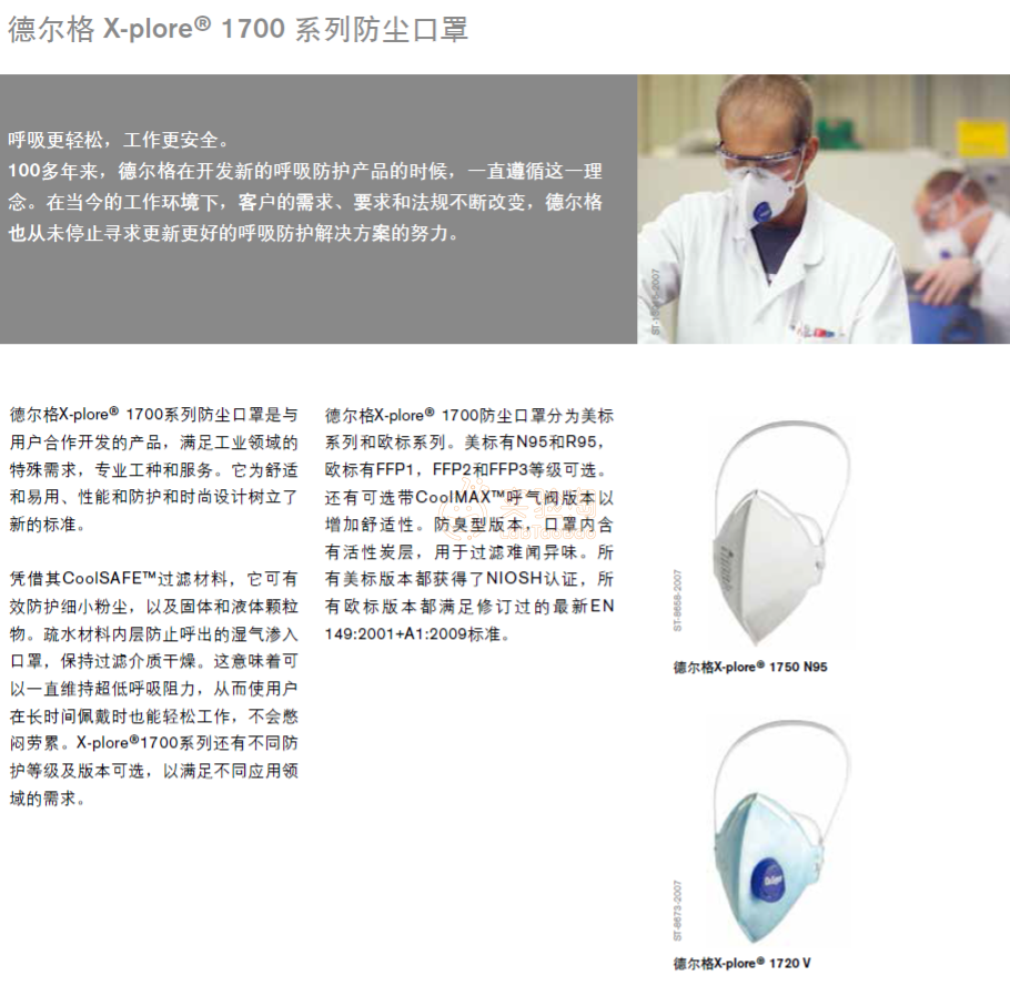 德尔格X-plore1700防尘口罩 免维护型口罩 带呼吸阀