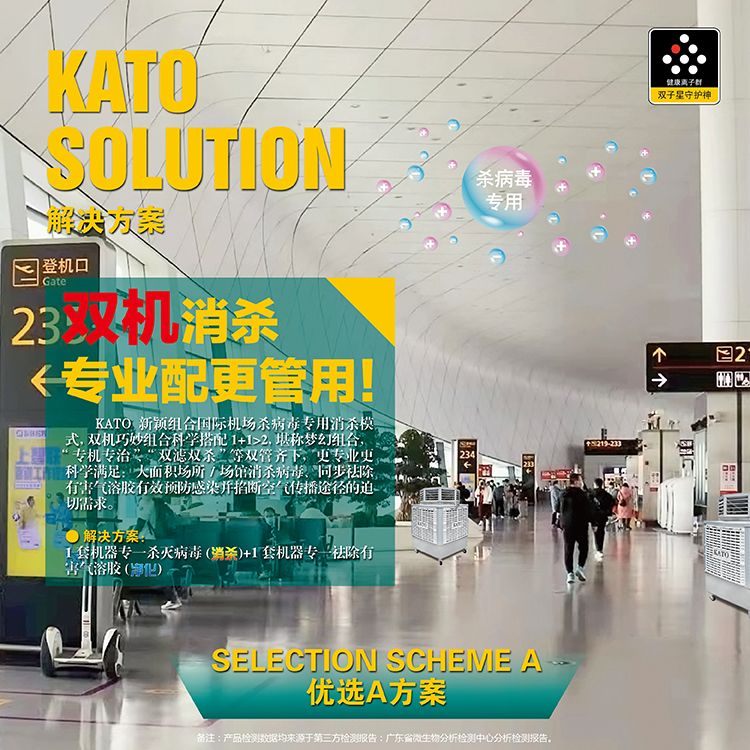 KATO launched 4D air disinfection and sterilization purifier equipment for large, medium and small airport terminals