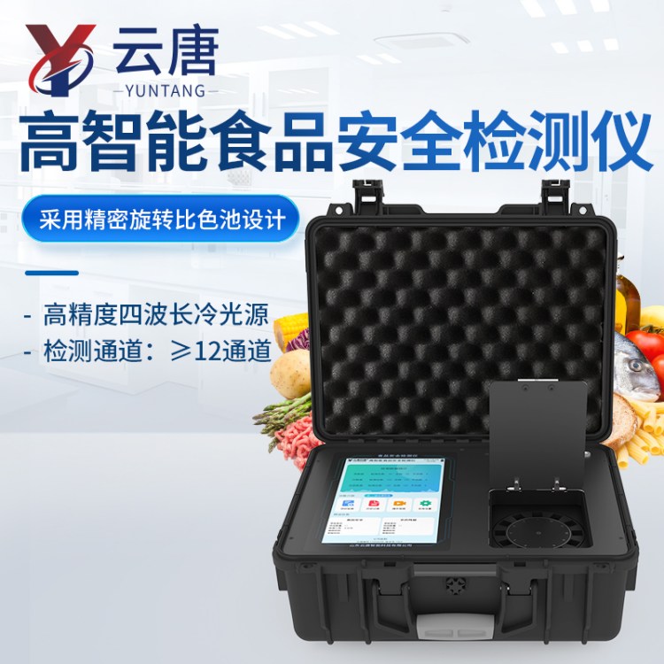 食品安全检测仪 YT-GB12 食品安全分析仪 中云 便携式食 品安全检测 仪