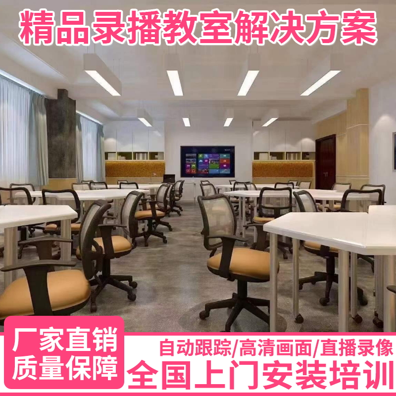 大学录制课程ppt互动录课 精品录播方案教室设备 自动跟踪拍摄录制