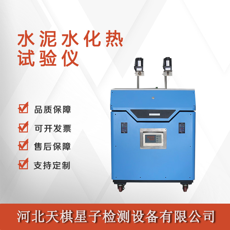 Tianqi Xingzi fully automatic all-in-one machine can perform two test pieces hydration heat test method, nationwide package