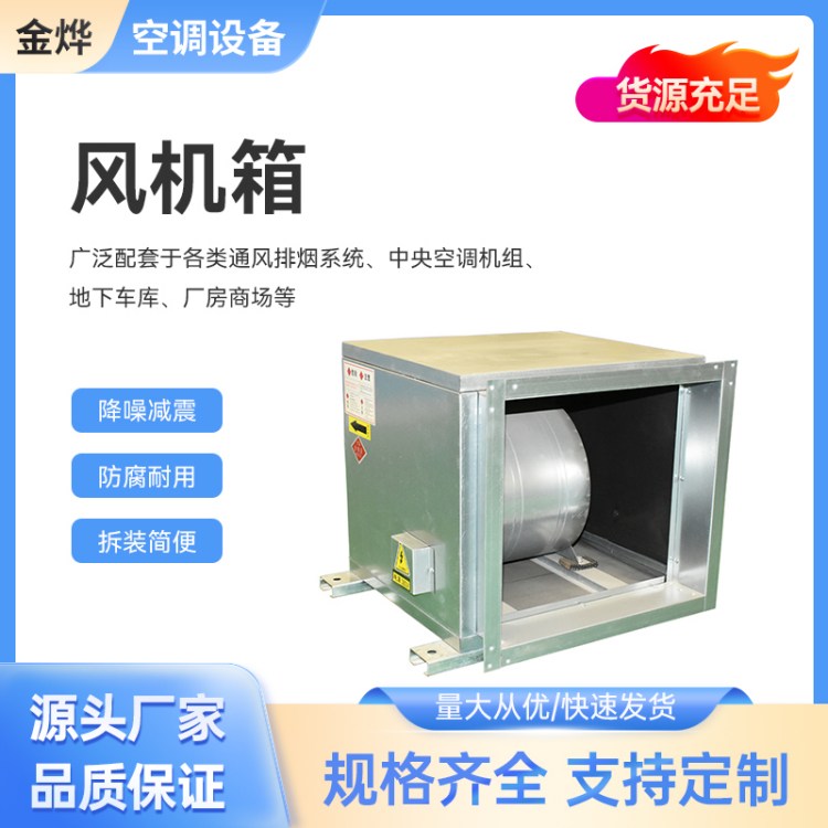 节能 柜式风机箱 机房排风换气 低噪平稳运行 金烨空调设备 生产厂家